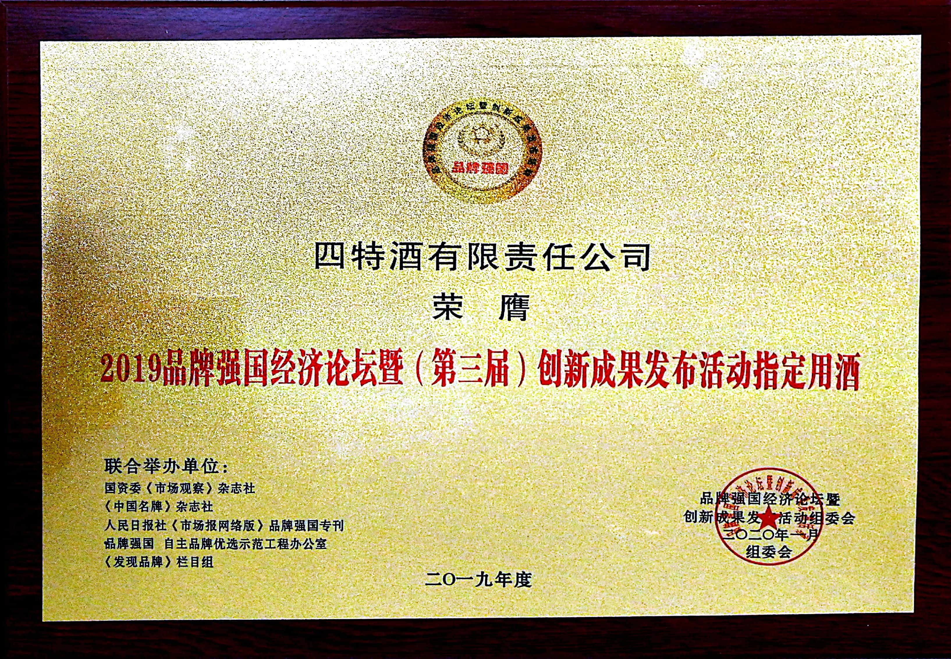 2019品牌強國經(jīng)濟(jì)論壇暨（第三屆）創(chuàng)新成果發(fā)布活動指定用酒