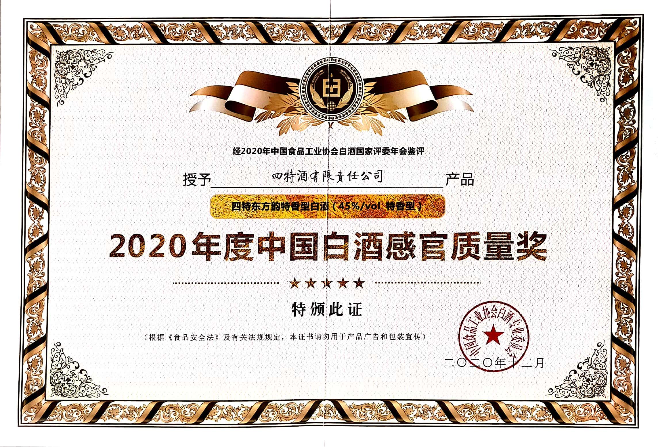 四特東方韻特香型白酒（45%vol特香型）獲評“2020年度中國白酒感官質(zhì)量獎”。
