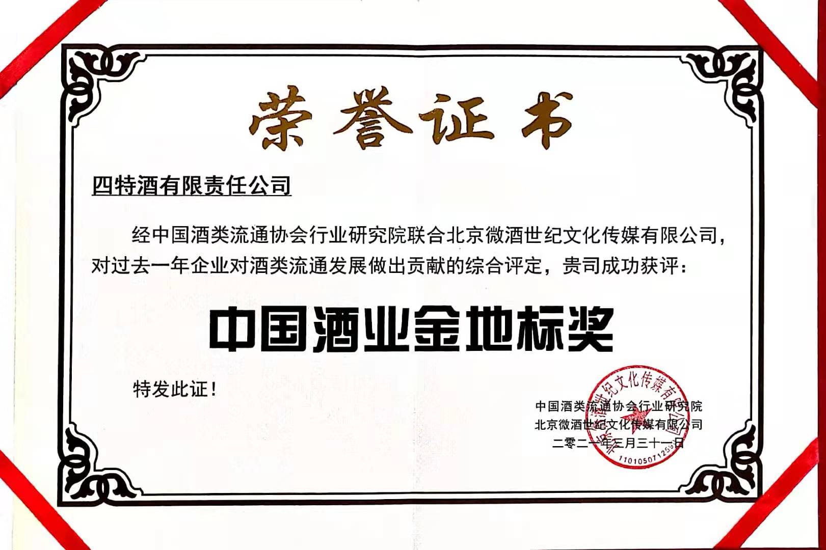 中國酒業(yè)金地標(biāo)獎