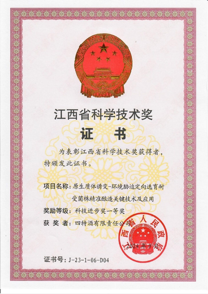 科技創(chuàng)新再攀新高峰，四特酒科研項(xiàng)目獲省科技進(jìn)步一等獎(jiǎng)