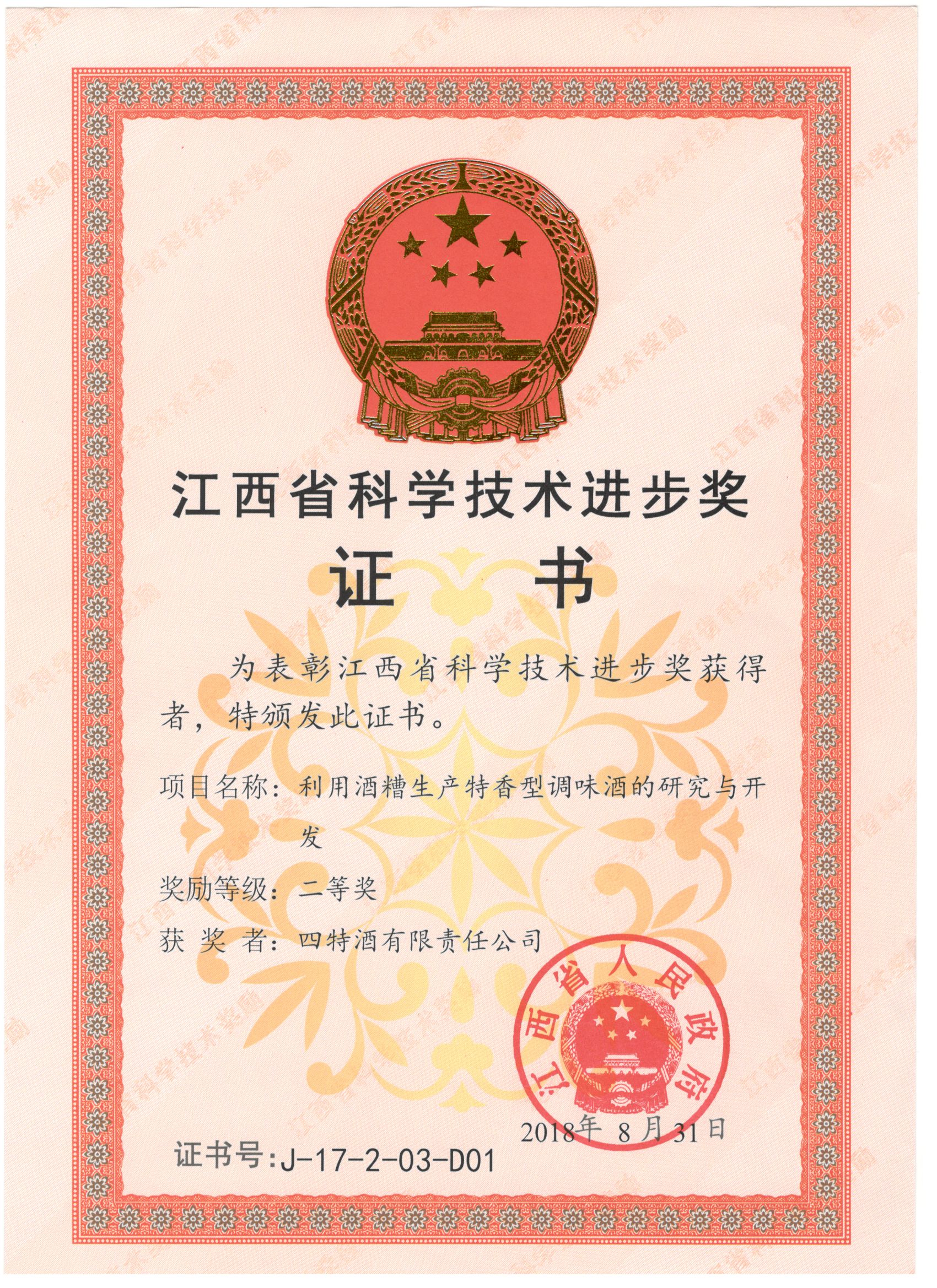 江西省科學技術進步獎（利用酒糟生產(chǎn)特香型調(diào)味酒的研究與開發(fā)二等獎）