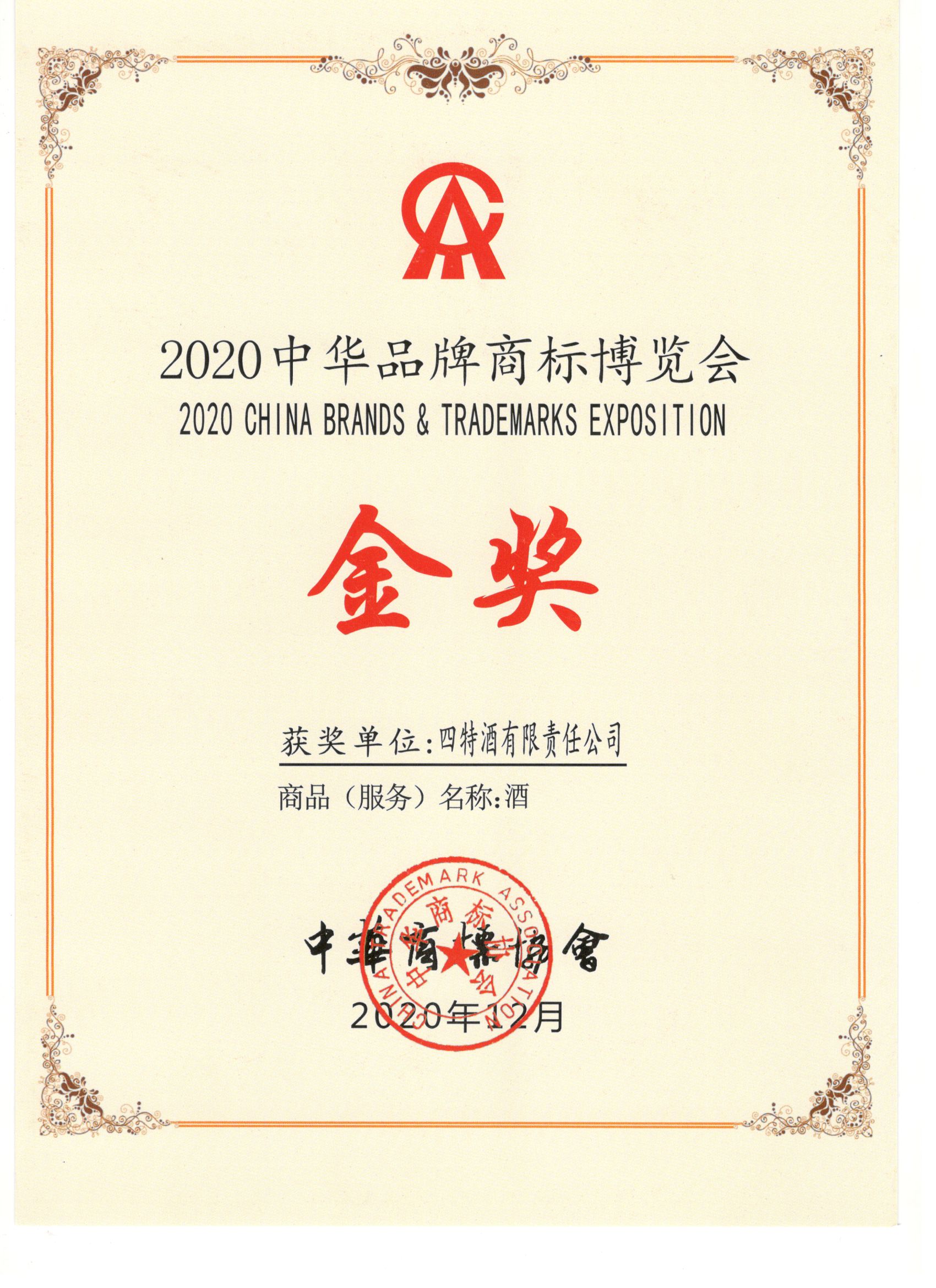 2020中華品牌商標(biāo)博覽會金獎
