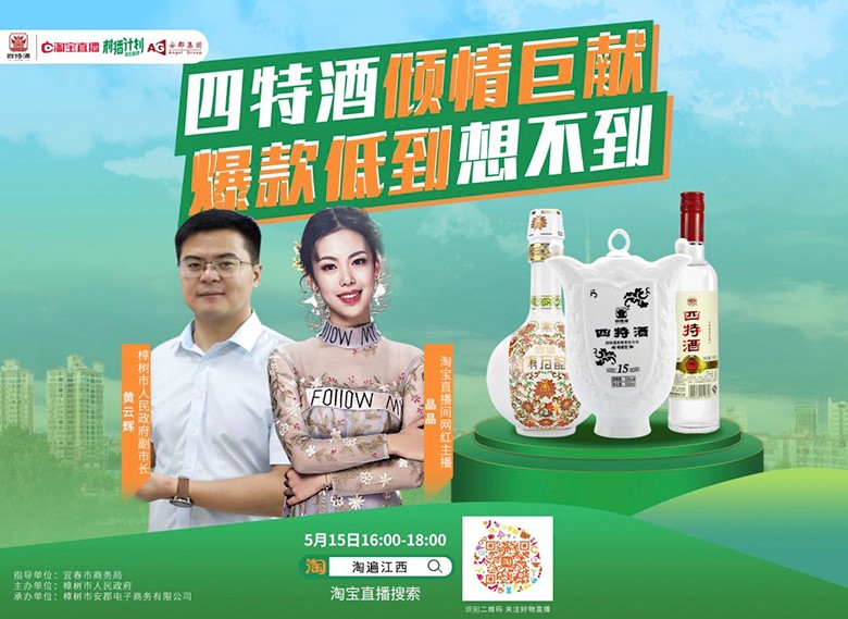 副市長(zhǎng)親自“種草”，四特酒實(shí)力演繹“直播不止帶貨”