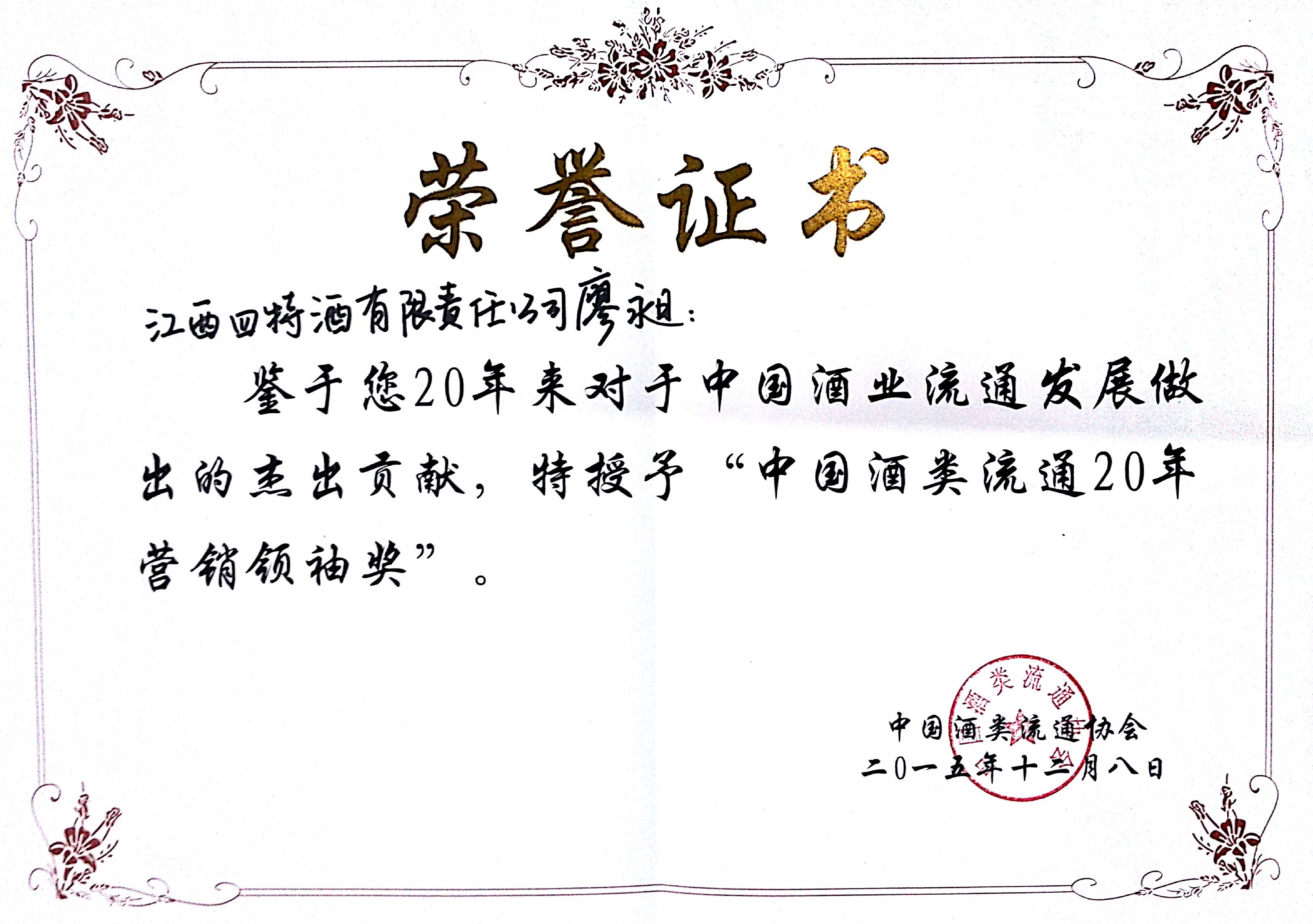 中國(guó)酒類(lèi)流通20年?duì)I銷(xiāo)領(lǐng)袖獎(jiǎng)（廖昶）