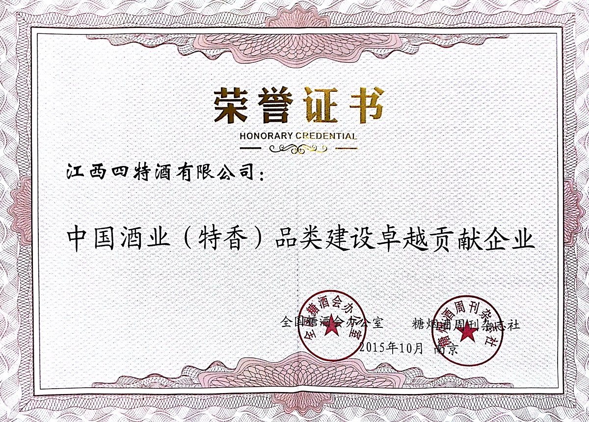中國(guó)酒業(yè)（特香）品類(lèi)建設(shè)卓越貢獻(xiàn)企業(yè)
