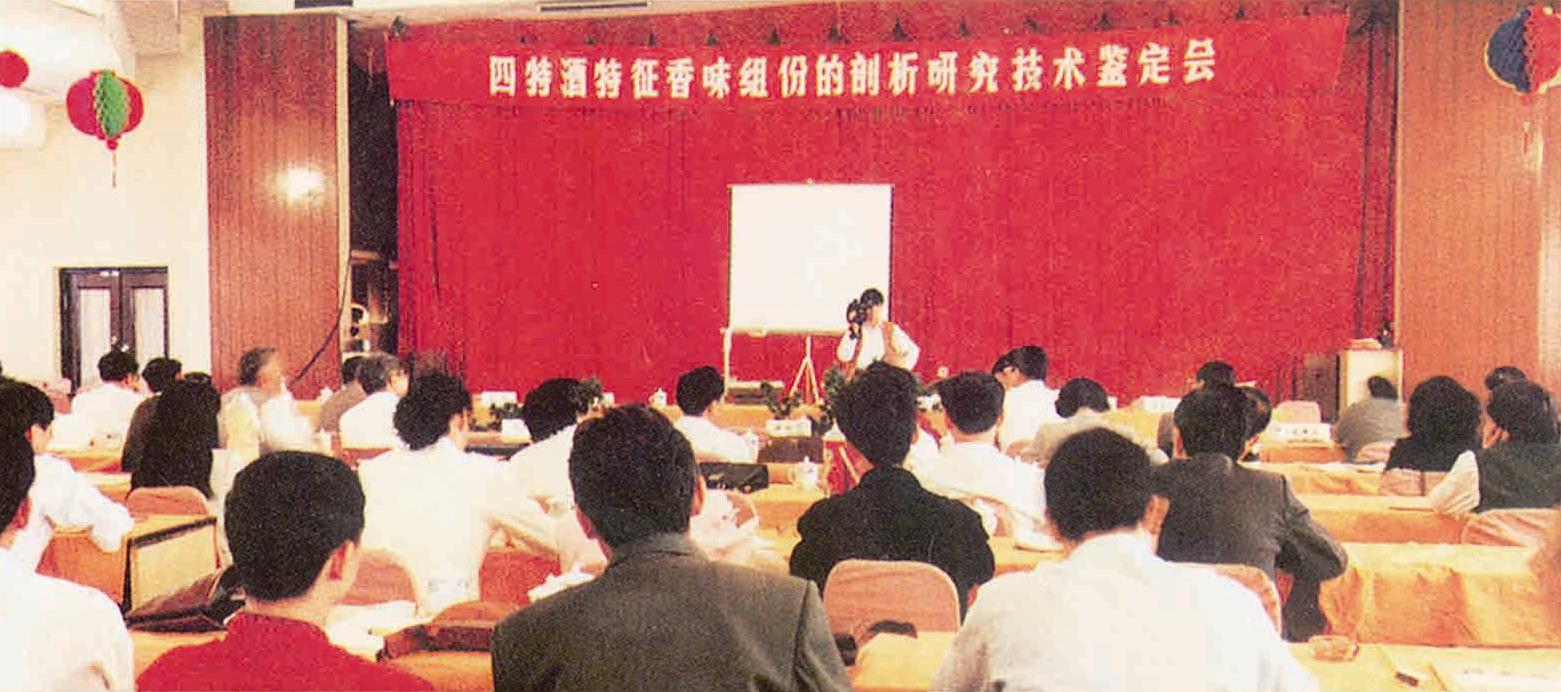 1988年四特酒香型（特香型）獨(dú)立香型認(rèn)定.jpg
